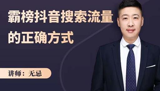 无忌：霸榜抖音搜索流量的正确方式，解码抖音号搜索新方式,快速抢占信息差红利-源创智汇网