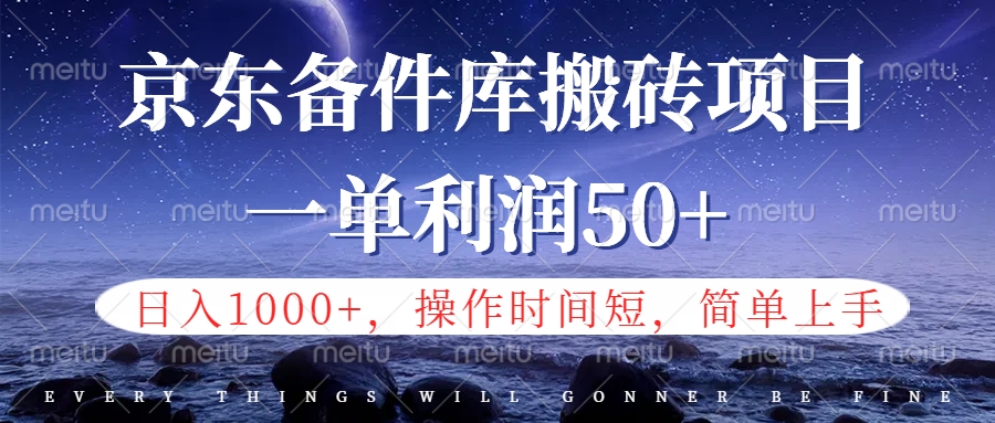 京东备件库信息差搬砖项目，日入1000+，小白也可以上手，操作简单，时间短，副业全职都能做-源创智汇网