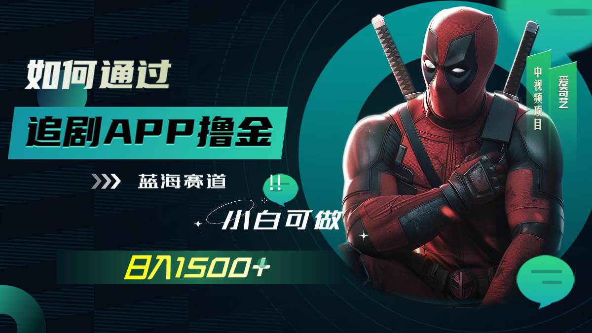 如何通过追剧APP撸金，日入1500+（附素材）-源创智汇网
