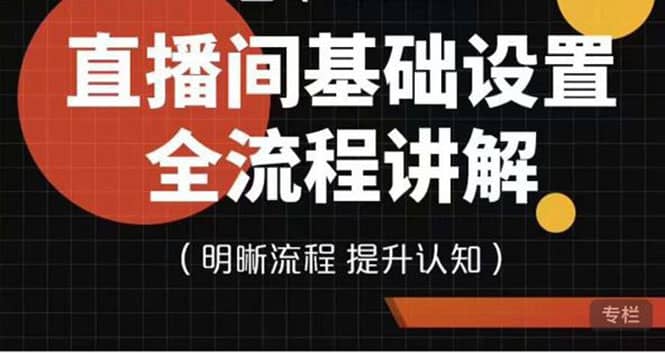 直播间基础设置流程全讲解，手把手教你操作直播间设置流程-源创智汇网