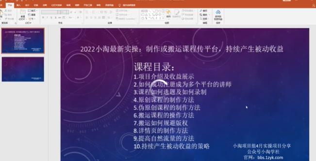 2022小淘最新实操：制作或搬运课程传平台，持续产生被动收益（视频课程）-源创智汇网