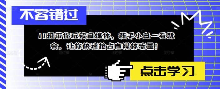 11招带你玩转自媒体，新手小白一看就会，让你快速抢占自媒体流量-源创智汇网