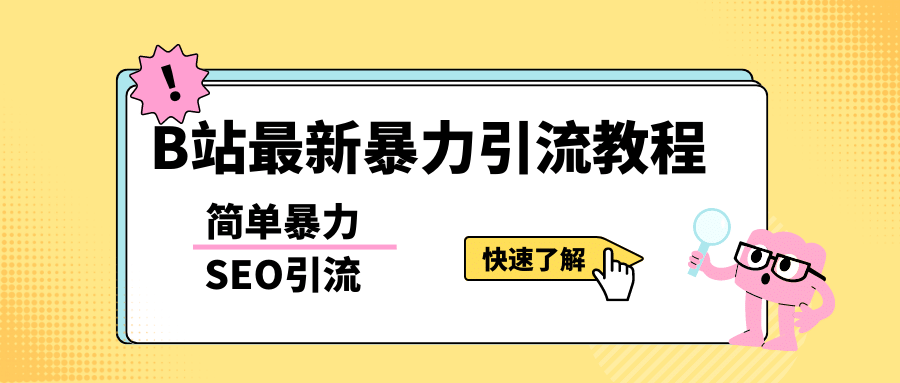 b站最新引流方法，暴力SEO引流玩法，一天可以量产几百个视频（附带软件）-源创智汇网