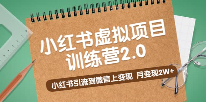 《小红书虚拟项目训练营2.0》小红书引流到微信上变现-源创智汇网