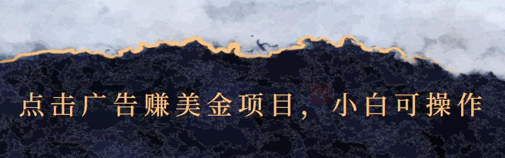 点击广告赚美金项目，小白可操作【视频课程】-源创智汇网