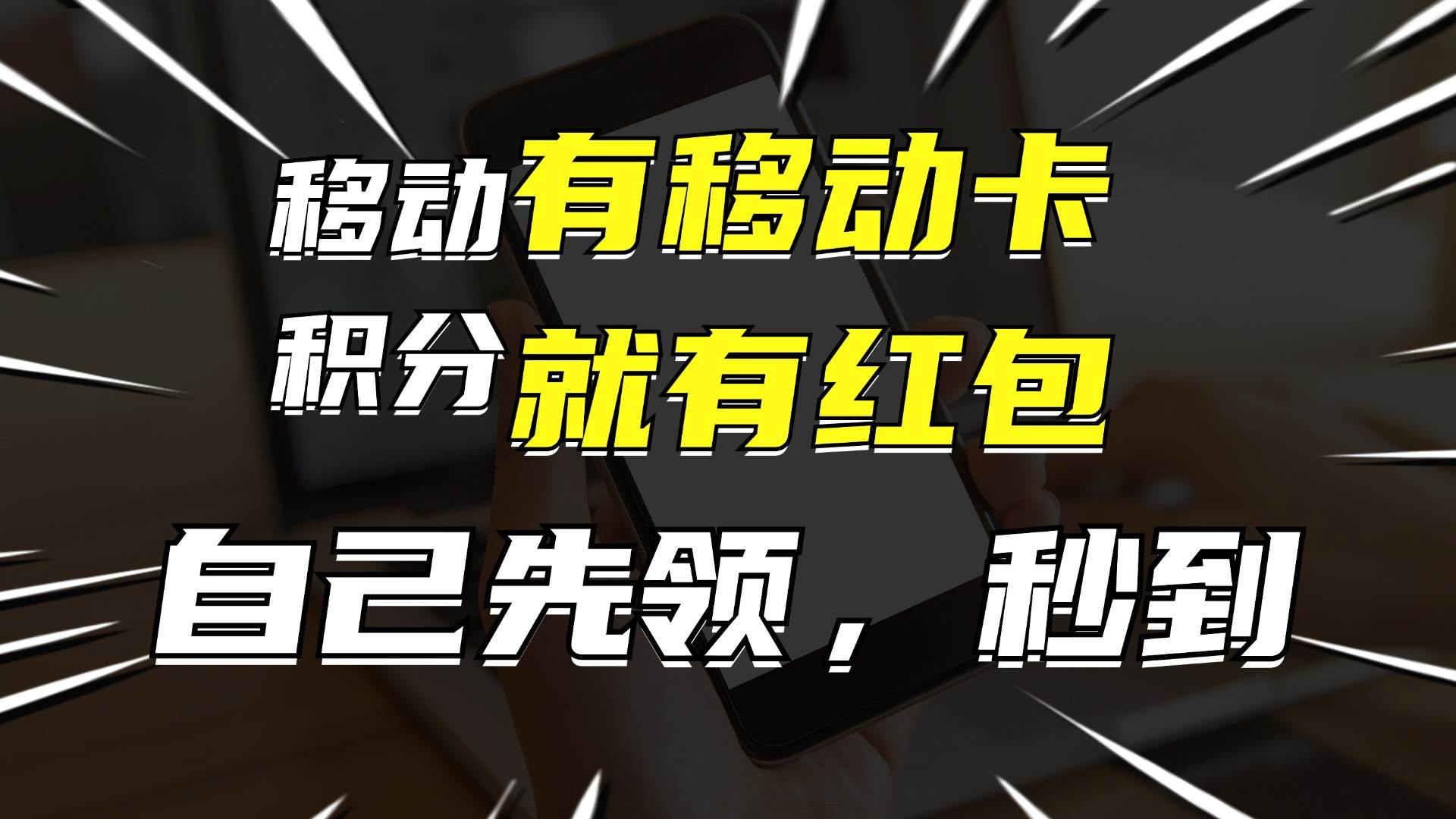 月入10000+，有移动卡，就有红包，自己先领红包，再分享出去拿佣金-源创智汇网