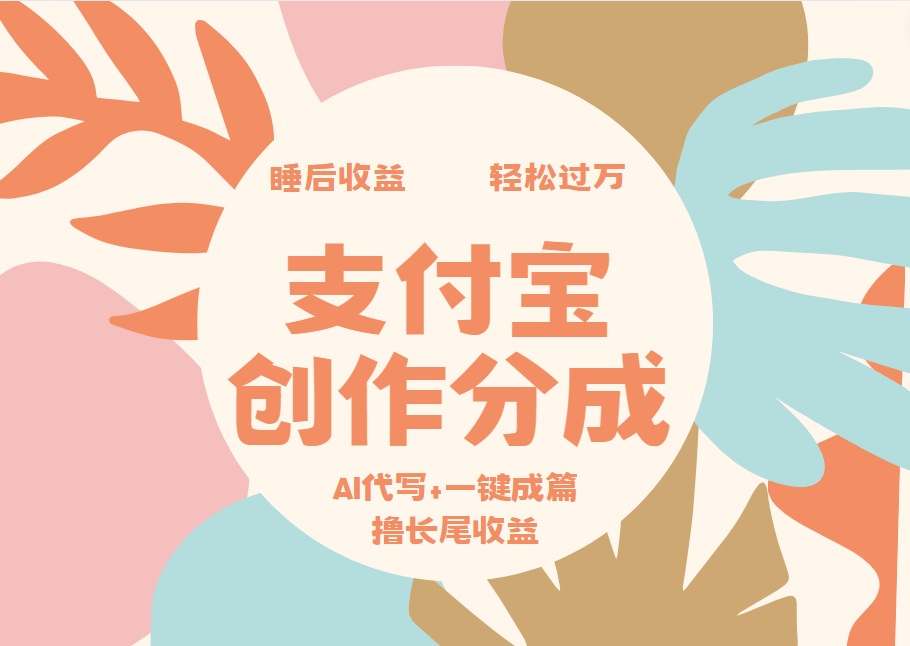 支付宝创作分成，AI代写+一键成篇撸长尾收益，轻松月入过万-源创智汇网