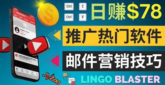 通过邮件营销的方法推广热门软件，只需复制粘贴,日赚74美元-源创智汇网