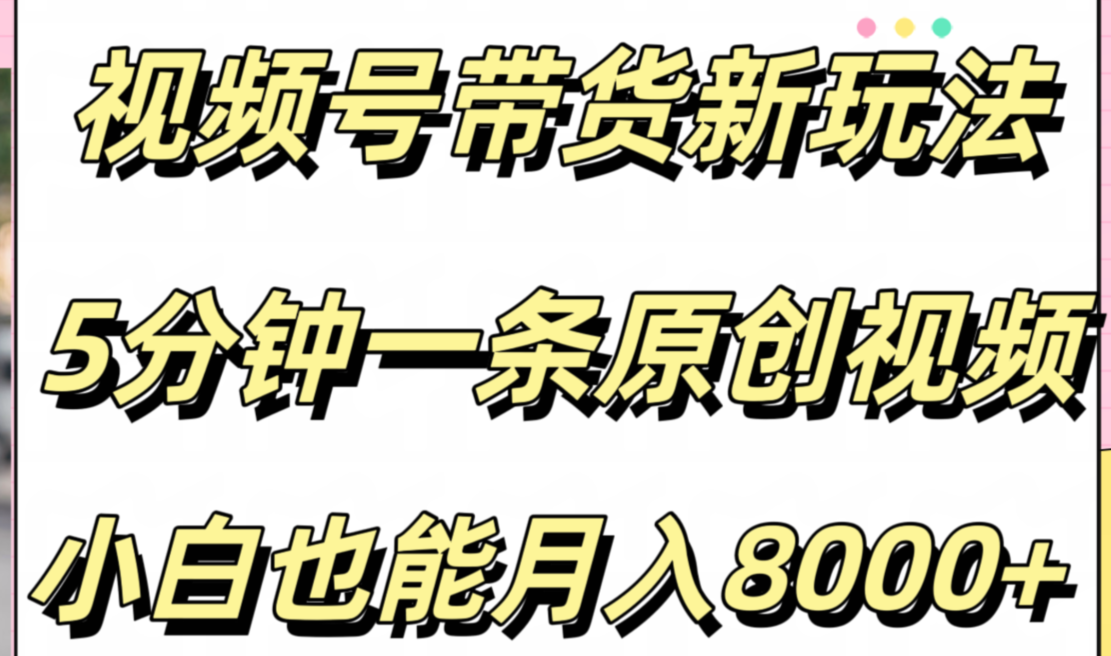 视频号带货新玩法，5分钟一条原创视频，小白也能月入8000+-源创智汇网