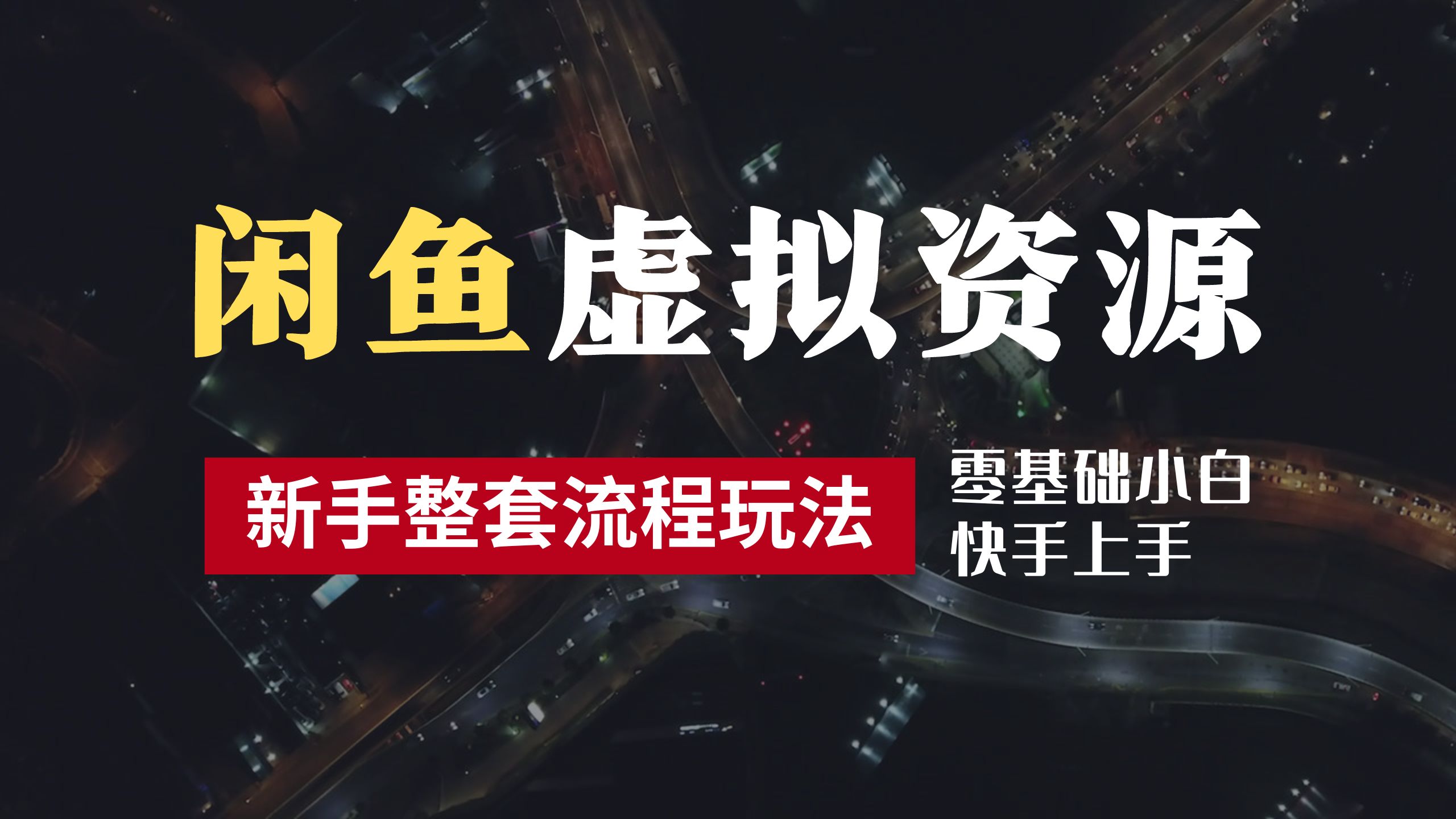 2024最新闲鱼虚拟资源玩法，养号到出单整套流程，多管道收益，零基础小白快手上手，每天2小时月收入过万-源创智汇网