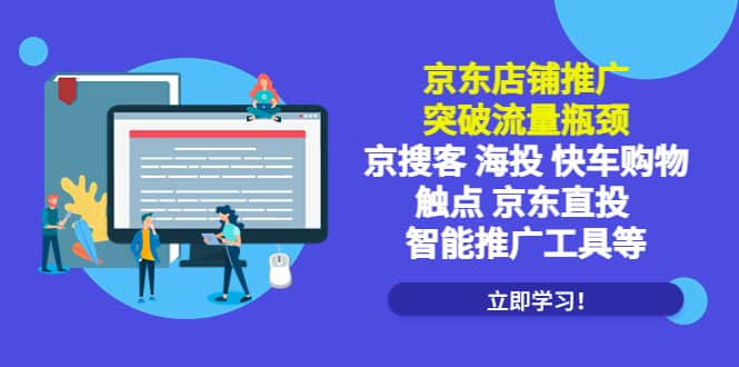 京东店铺推广：突破流量瓶颈，京搜客海投快车购物触点京东直投智能推广工具-源创智汇网