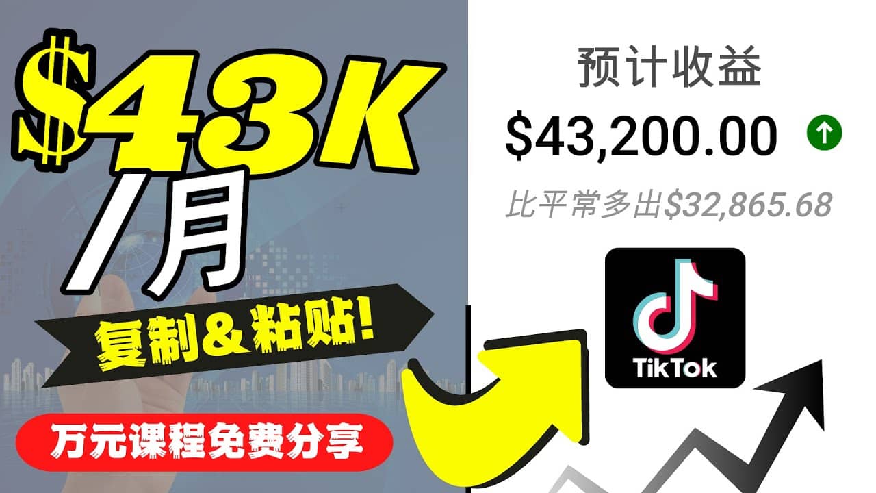 2022抖音国际版Tiktok赚钱项目：每天上传一个视频就轻松月入$43200美元-源创智汇网
