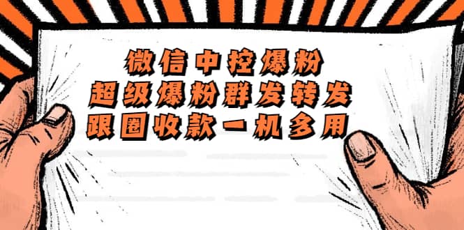 外面收费688微信中控爆粉超级爆粉群发转发跟圈收款一机多用【脚本+教程】-源创智汇网