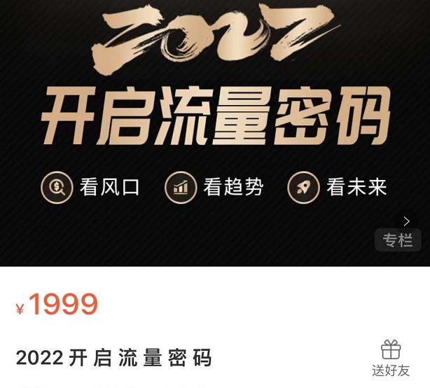 2022开启流量密码，13场行业头部大咖实操分享-源创智汇网