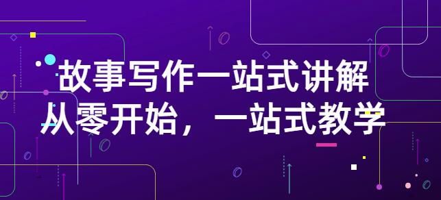 雪山扯电影·故事写作一站式讲解：从零开始，一站式教学（价值799）-源创智汇网