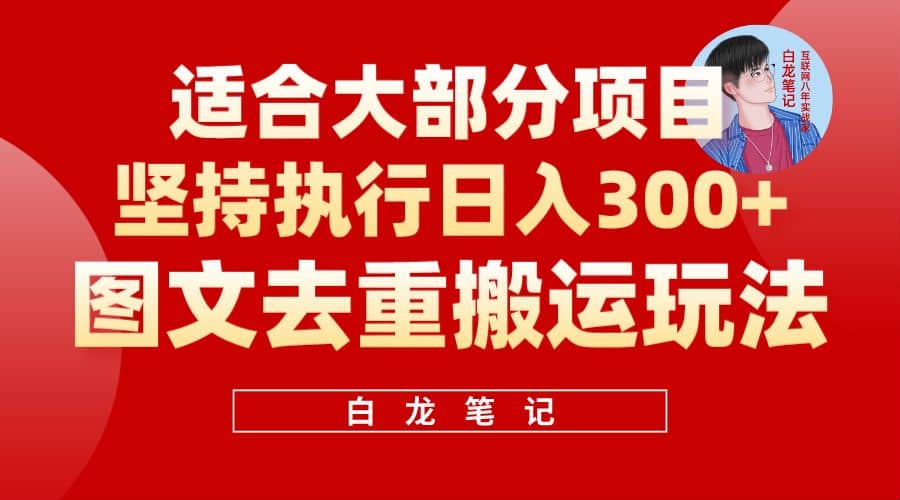 【白龙笔记】图文去重搬运玩法，坚持执行日入300+，适合大部分项目（附带去重参数）-源创智汇网