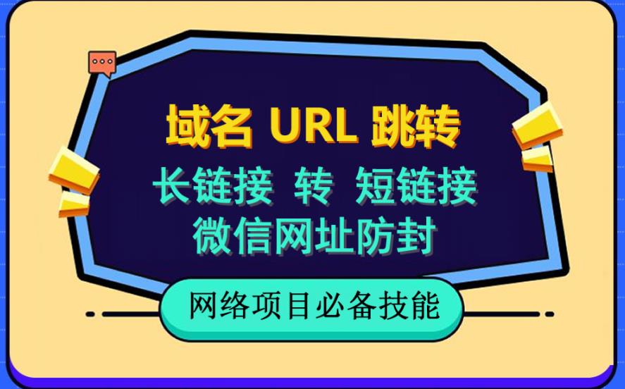 自建长链接转短链接，域名url跳转，微信网址防黑，视频教程手把手教你-源创智汇网