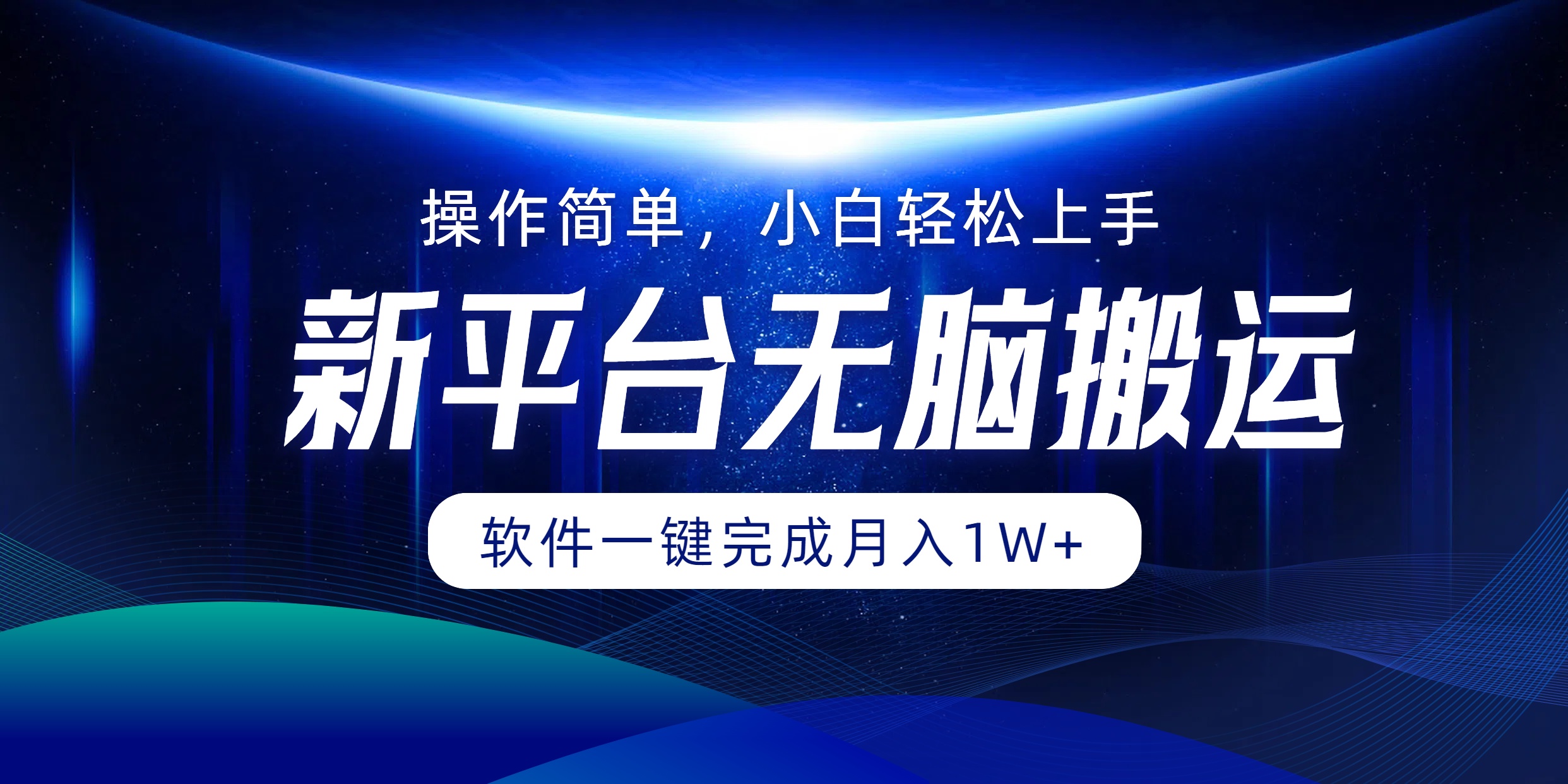 新平台无脑搬运月入1W+软件一键完成，简单无脑小白也能轻松上手-源创智汇网