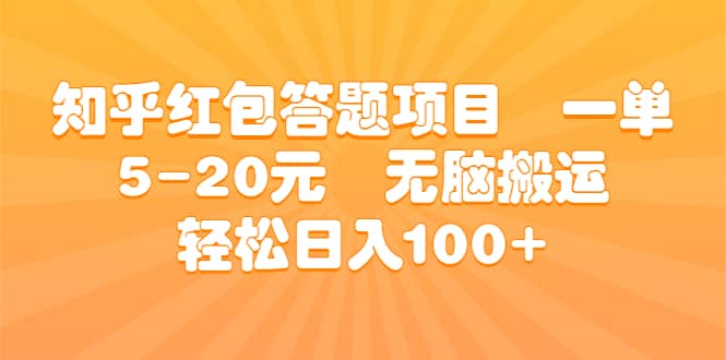 知乎红包答题项目 一单5-20元 无脑搬运 轻松日入100+-源创智汇网