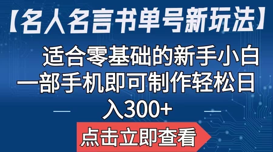 【名人名言书单号新玩法】，适合零基础的新手小白，一部手机即可制作-源创智汇网