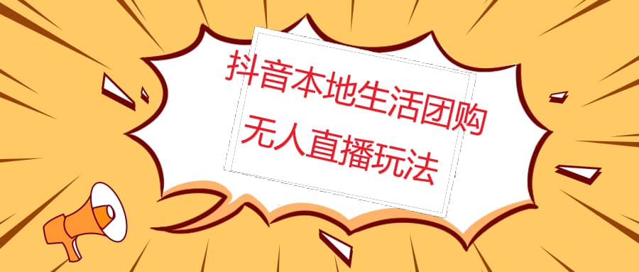 外面收费998的抖音红屏本地生活无人直播【全套教程+软件】无水印-源创智汇网