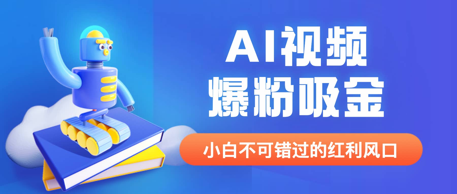 外面收费1980最新AI视频爆粉吸金项目【详细教程+AI工具+变现案例】-源创智汇网