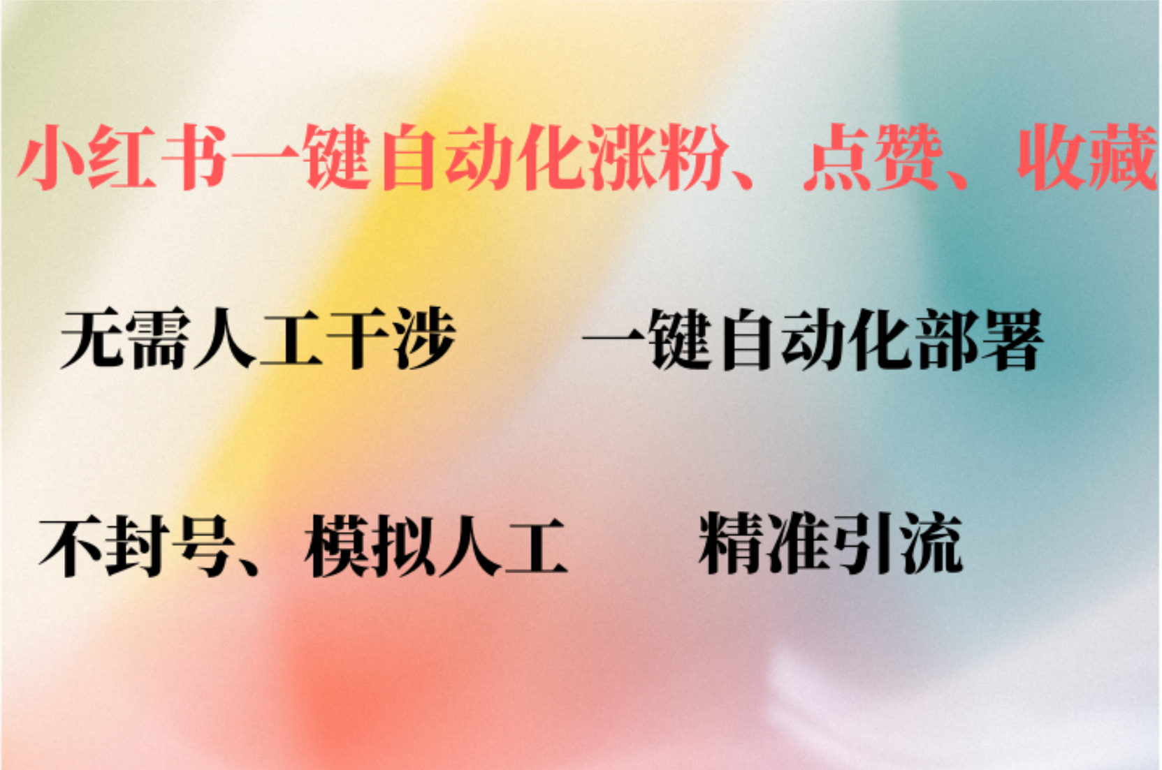 小红书自动评论、点赞、关注，一键自动化插件提升账号活跃度，助您快速涨粉-源创智汇网