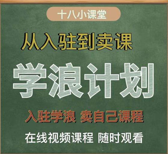 学浪计划，从入驻到卖课，学浪卖课全流程讲解（十八小课堂）-源创智汇网