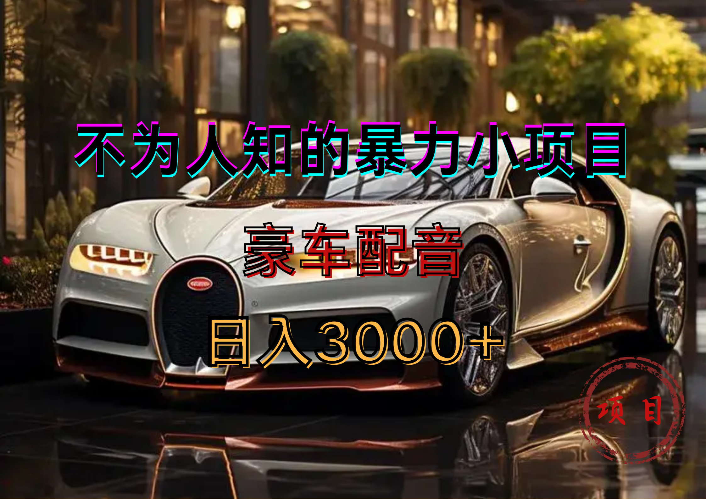 暴力变现，豪车配音轻松上手-源创智汇网