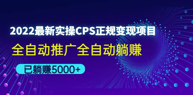 2022最新实操CPS正规变现项目，全自动推广-源创智汇网