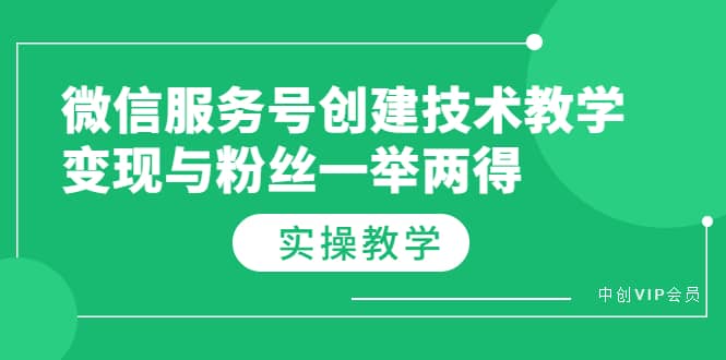 微信服务号创建技术教学，变现与粉丝一举两得（实操教程）-源创智汇网