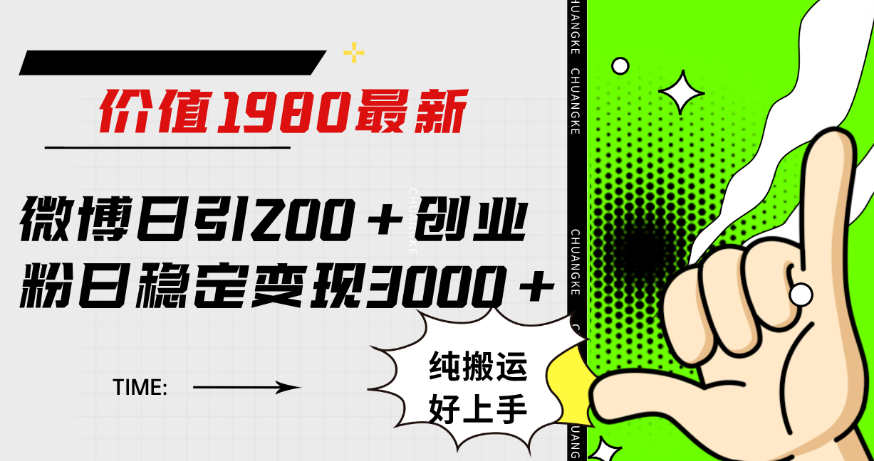 微博日引200+创业粉日稳定变现3000+纯搬运无脑好上手！-源创智汇网