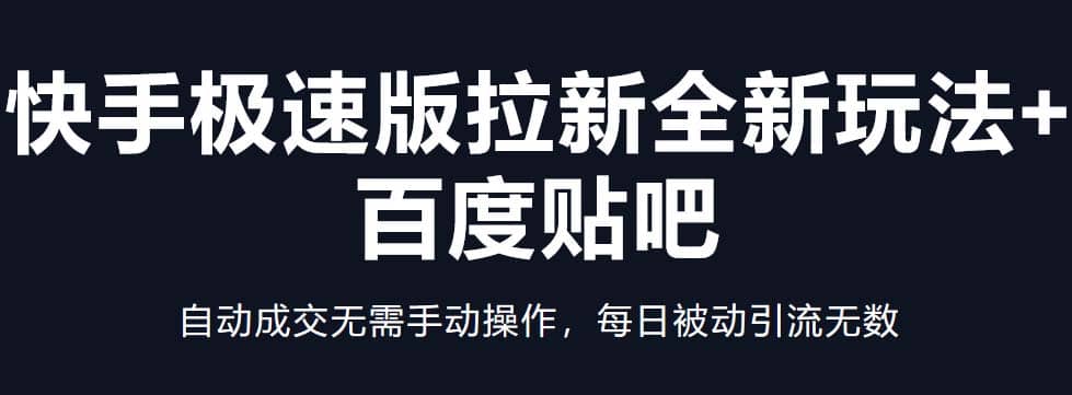 快手极速版拉新全新玩法+百度贴吧=自动成交无需手动操作，每日被动引流无数-源创智汇网
