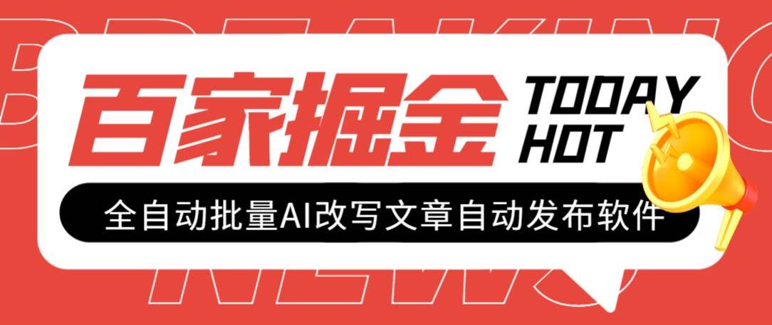 外面收费1980的百家掘金全自动批量AI改写文章发布软件，号称日入800+【永久脚本+使用教程】-源创智汇网