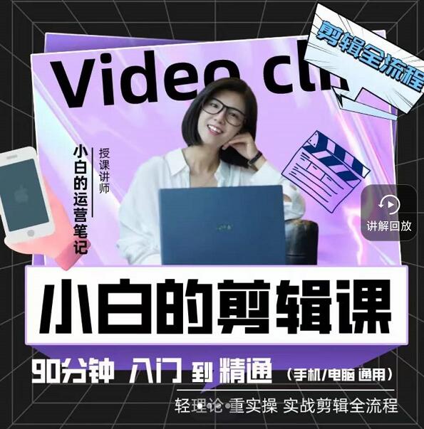 小白的运营笔记·短视频美感剪辑课，用最简单直接的方式，学会短视频剪辑-源创智汇网