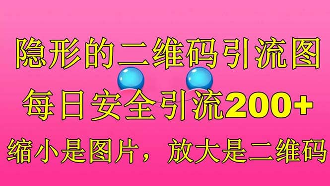 隐形的二维码引流图，缩小是图片，放大是二维码，每日安全引流200+-源创智汇网