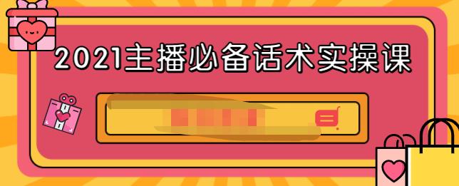 2021主播必备话术实操课，33节课覆盖直播各环节必备话术-源创智汇网