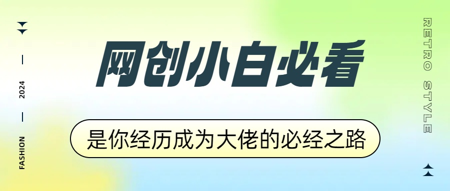 网创小白必看，是你经历成为大佬的必经之路！如何通过卖项目收学员-附多种引流创业粉方法-源创智汇网