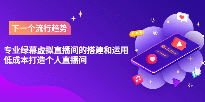 专业绿幕虚拟直播间的搭建和运用，低成本打造个人直播间（详细视频实操）-源创智汇网
