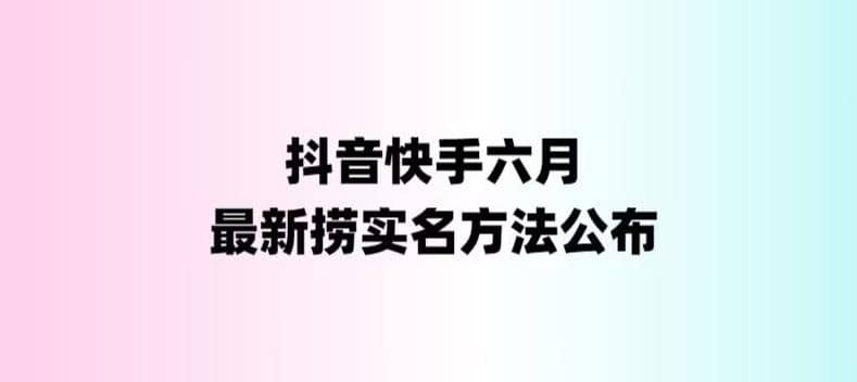 外面收费1800的最新快手抖音捞实名方法，会员自测【随时失效】-源创智汇网