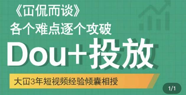Dou+投放破局起号是关键，各个难点逐个击破，快速起号-源创智汇网