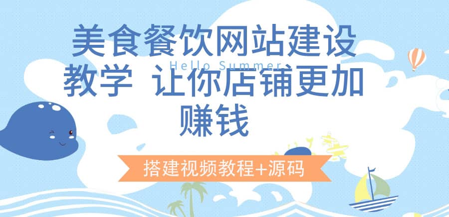 美食餐饮网站建设教学，让你店铺更加赚钱（搭建视频教程+源码）-源创智汇网