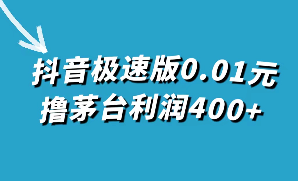抖音极速版0.01元撸茅台，一单利润400+-源创智汇网