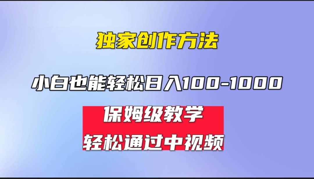 小白轻松日入100-1000，中视频蓝海计划，保姆式教学，任何人都能做到-源创智汇网
