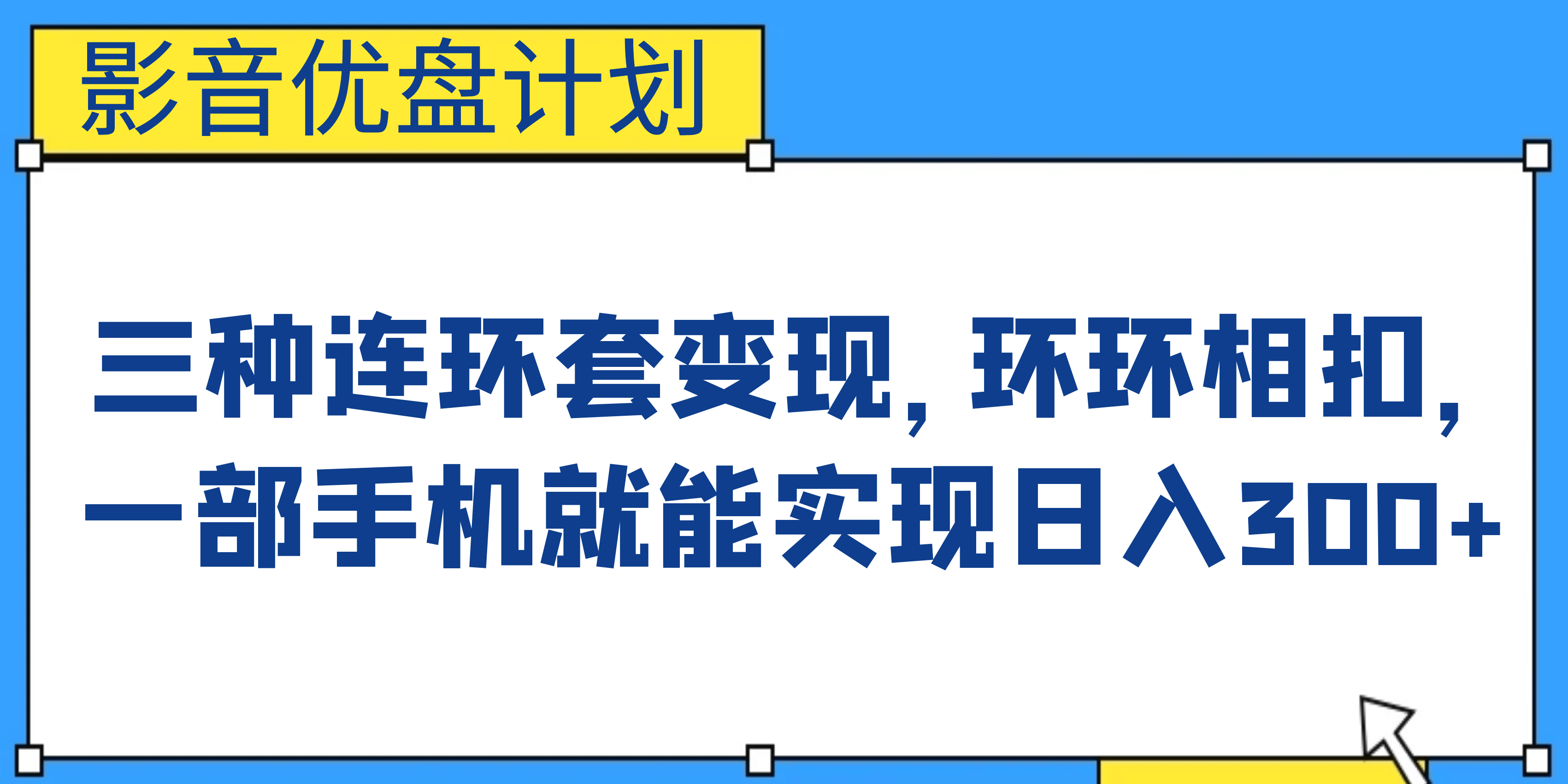 影音优盘计划，三种连环套变现，环环相扣，一部手机就能实现日入300+-源创智汇网