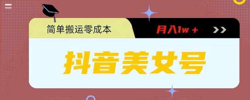 0粉无门槛暴力起号美女号，简单搬运月入1w＋-源创智汇网