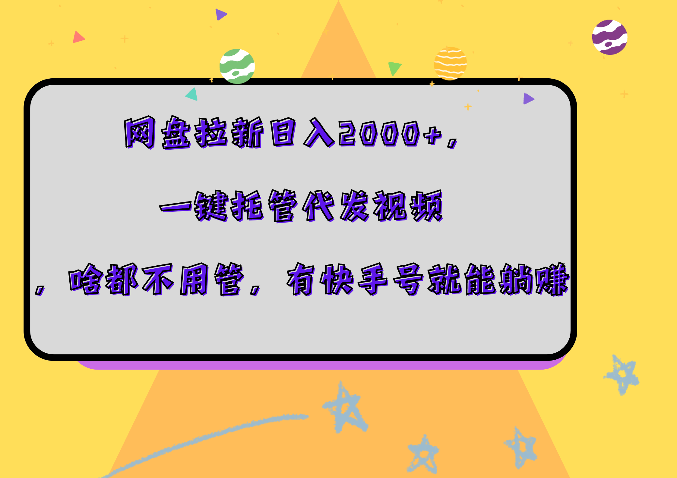 网盘拉新日入2000+，一键托管代发视频，啥都不用管，有快手号就能躺赚-源创智汇网