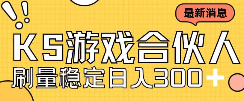 快手游戏合伙人新项目，新手小白也可日入300+，工作室可大量跑-源创智汇网