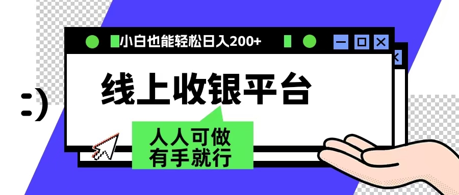 最新线上平台撸金，动动鼠标，日入200＋！无门槛，有手就行-源创智汇网