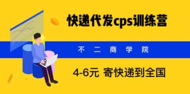 快递代发CPS，月入万元，不起眼却很赚钱的信息差项目-源创智汇网